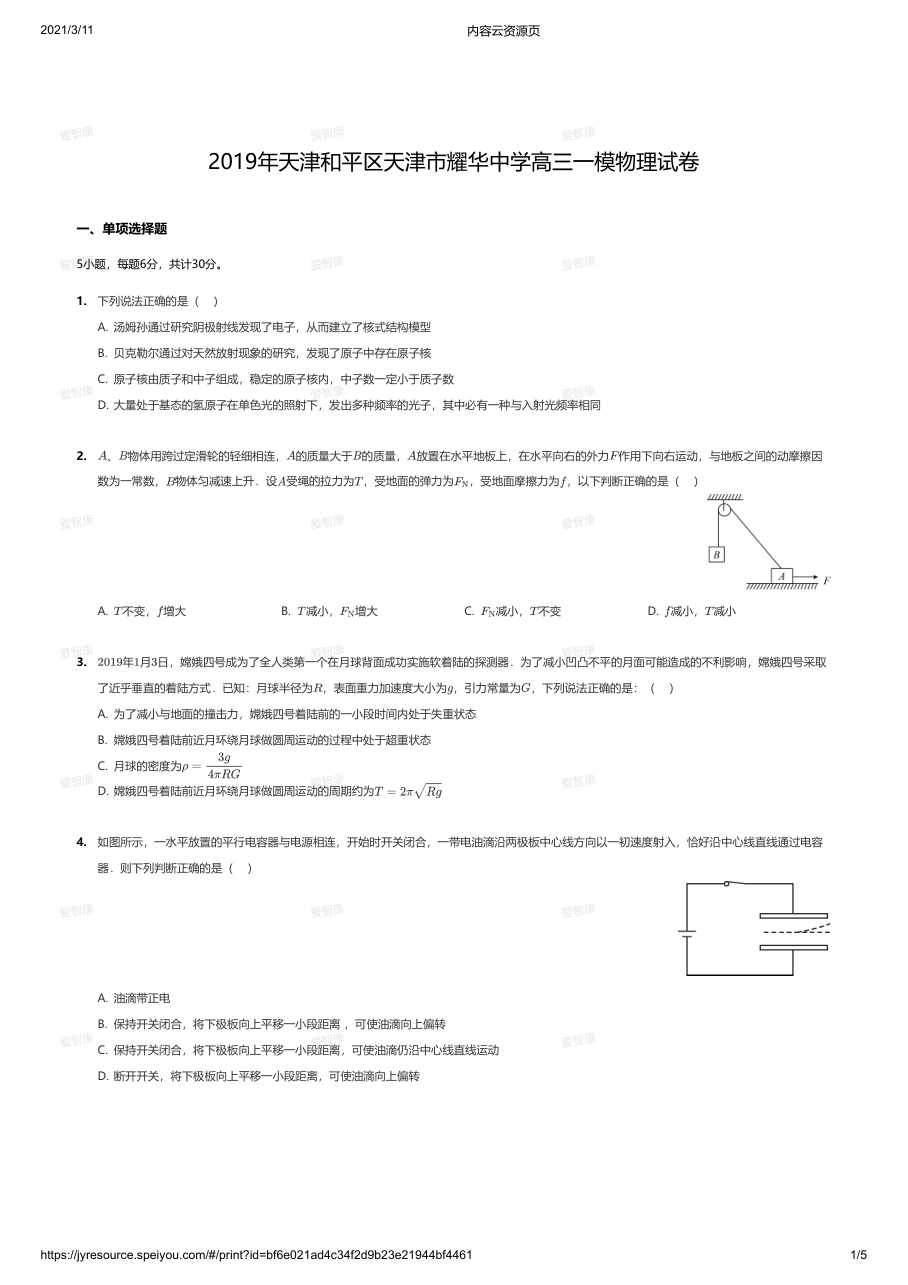 2019年天津和平区天津市耀华中学高三一模物理试卷.pdf 第 1 页